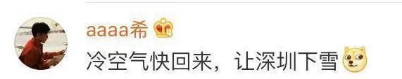 冷空气走的第一天，想它!接下来，深圳人将迎来“三重奏”