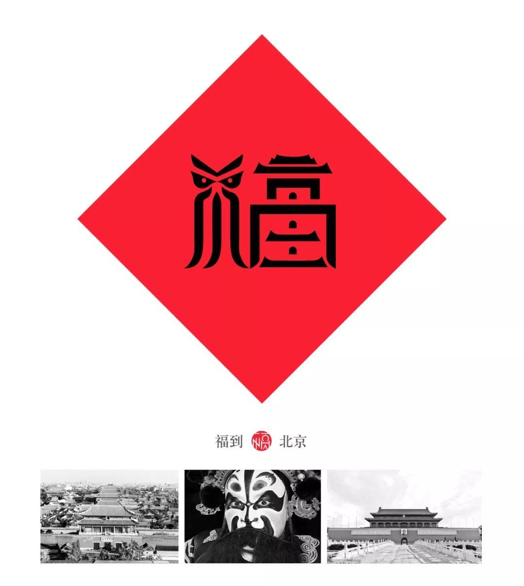 一个80后重新设计了中国32个省市的福字，辽宁太霸气，四川的我服