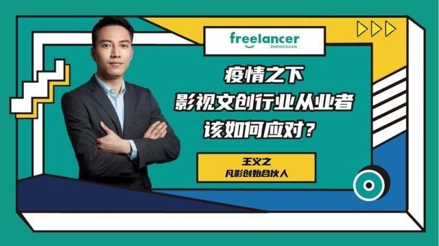  「困境」四个锦囊助力影视从业者走出疫情困境