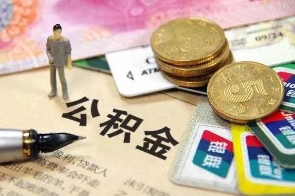 好消息！从下个月起，提取公积金不需要提供这些材料了！
