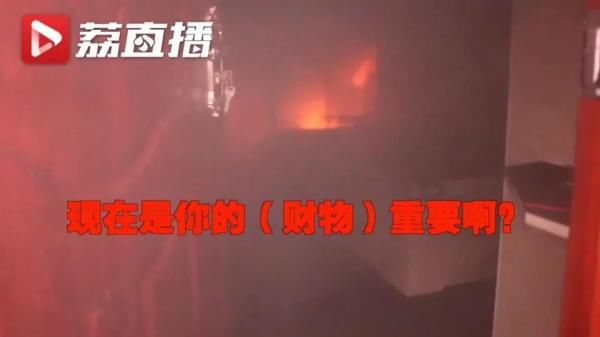 『消防员』“下去下去下去！”火灾现场消防员连声怒吼，只因户主想…