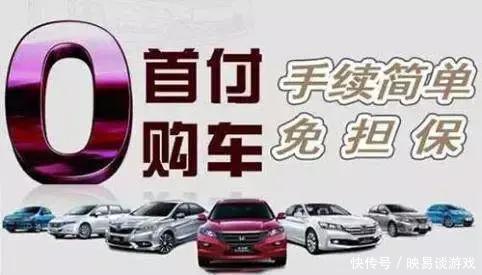 零首付买车