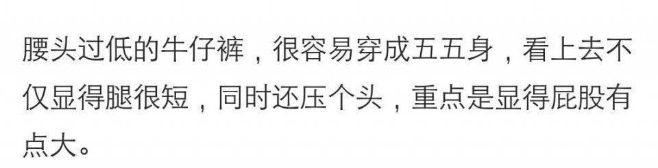 矮个子穿牛仔裤，千万你避开这4种款式