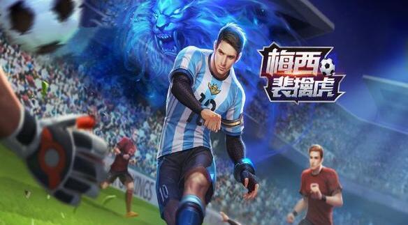 王者荣耀:球星梅西化身为裴擒虎新皮肤,配音