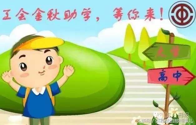 网传困难学生可领补助确属谣言！事实上工会组织确有金秋助学活动