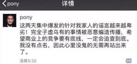 马化腾就谣言事件再发声，家人无辜，商业竞争要有底线