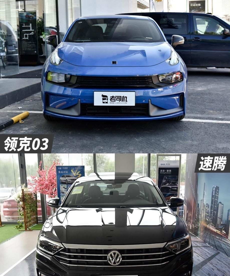 花15万买啥车最香 领克03 VS 速腾