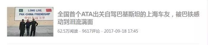 巴基斯坦自驾,收获了中巴友谊,做一个中国人我骄傲!