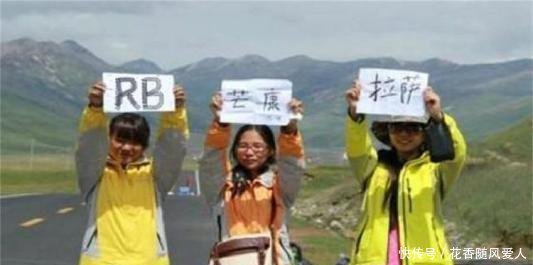 川藏线上女游客举着“求RB”的牌子，这是暗语你知道吗