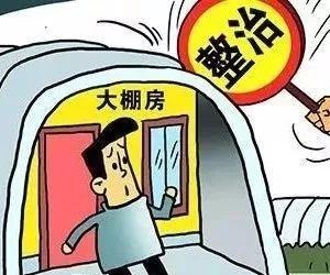 什么是大棚房？咋整治？