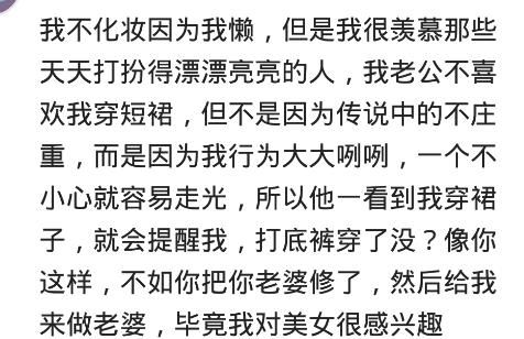 有个连买菜都要浓妆艳抹的老婆，是什么体验？网友：他咋不去死