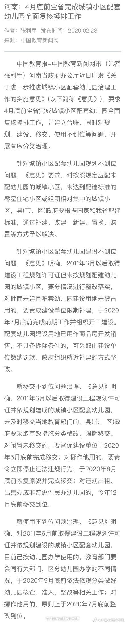  「小区」河南：4月底前全省完成城镇小区配套幼儿园全面复核摸排工作