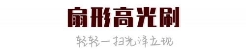  [粉底]50块的彩妆画出500块的质感？这些化妆工具功不可没！
