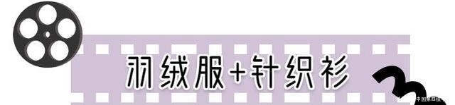  【针织衫】今冬羽绒服+直筒裤，羽绒服 + 裙子，羽绒服+针织衫，才是最保暖时髦打开方式
