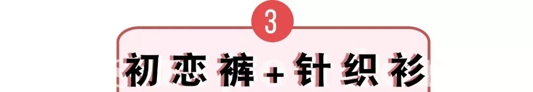  『卫衣』快丢掉你的阔腿裤 ！今年必火的＂初恋裤＂来了 ！