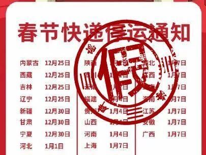  【通知】春节快递要停运？快递企业回复来了……
