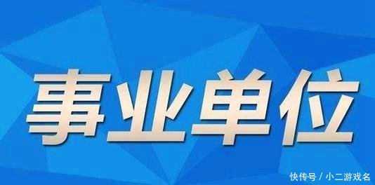 事业机构改革党委下属的单位，在这次改革中能变为参公单位吗