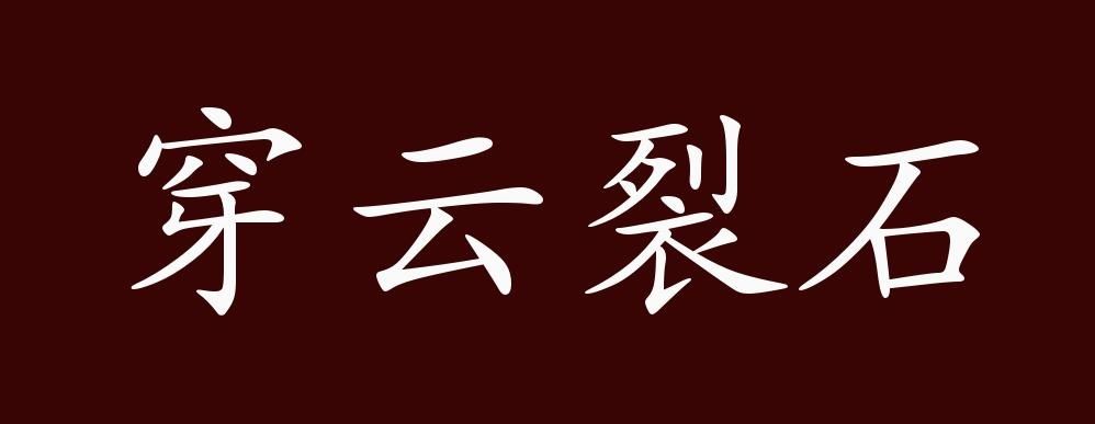 穿云裂石的出处、释义、典故、近反义词及例句