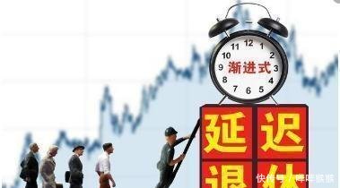 延迟退休改革女性成为首批试验者，这4类人受延退影响最大！
