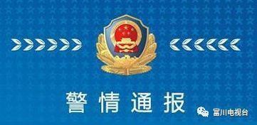 今天富川轿车撞越野车事件已被警方侦破!勿谣言