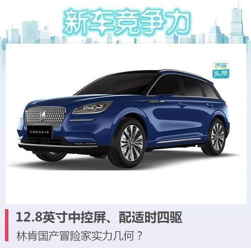#价格系数#128英寸中控屏、配适时四驱,林肯国产冒险家实力几何