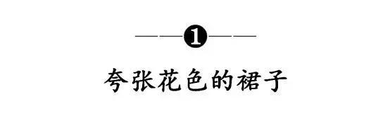 『气质』三四十岁的女性，春天不要搭配这些裙子，显老没气质