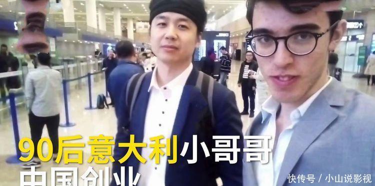 意大利小伙在中国创业,他说中国人很友好,坦言