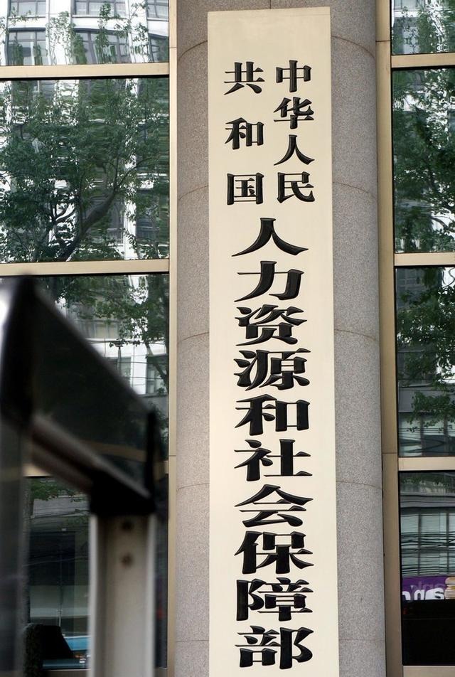  「改革」机构改革：人社部门如何改革，下属事业单位职能如何划