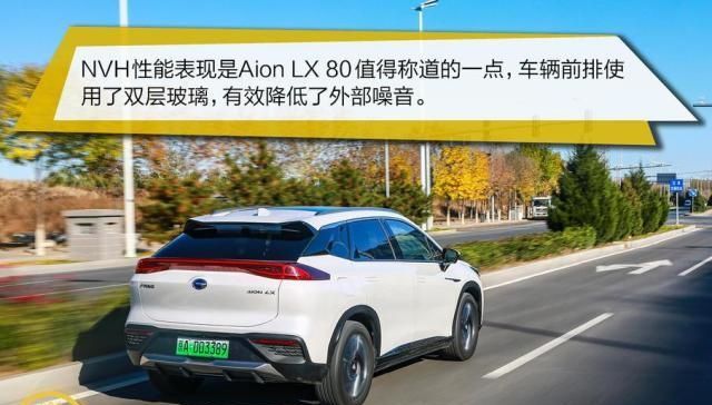  『新能源』国产电动车到底能跑多远？广汽新能源Aion LX 80性能测试