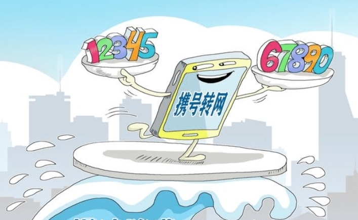 携号转网中国移动早有准备，这两个号段早已被“捆绑”，想走，没