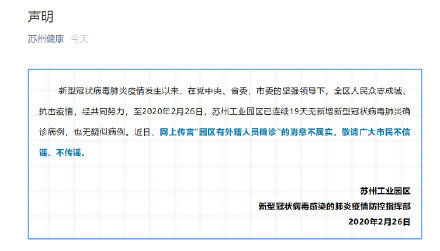 苏州工业园区■苏州工业园区有外籍人员确诊？官方回应：网络传言系谣言