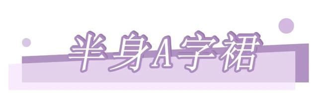  「半身裙」今年不流行长裙!选好这3条“半身裙”,显嫩又遮肉,穿出大长腿