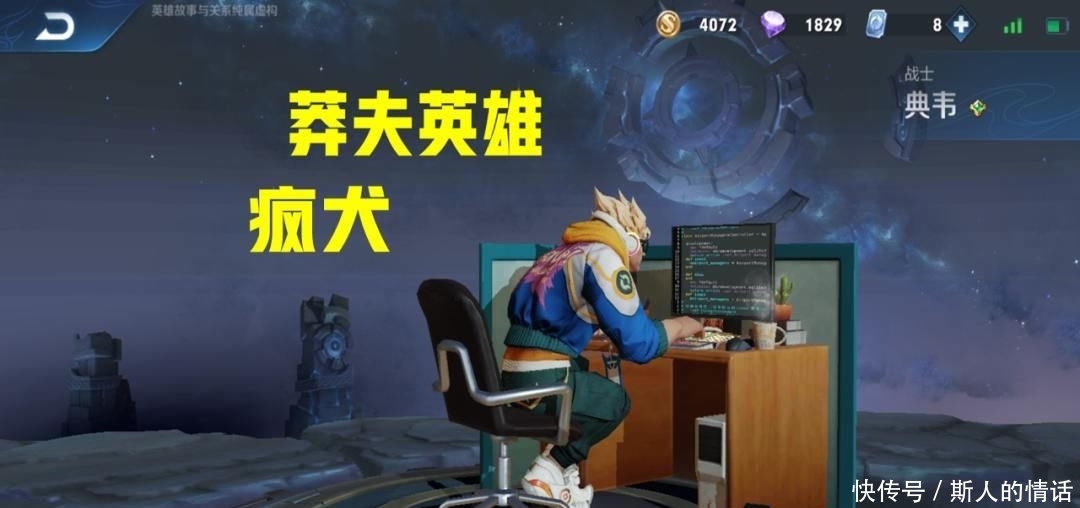 「战士英雄」王者荣耀:这些英雄又有新外号啦?典韦是疯狗,唯有他的最搞笑!