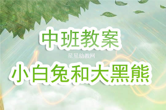 幼儿园中班教案《小白兔和大黑熊》含反思