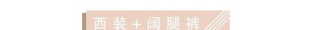  「气质很」西装+阔腿裤，西装+裙子...是什么神仙春夏穿法！太撩了吧！