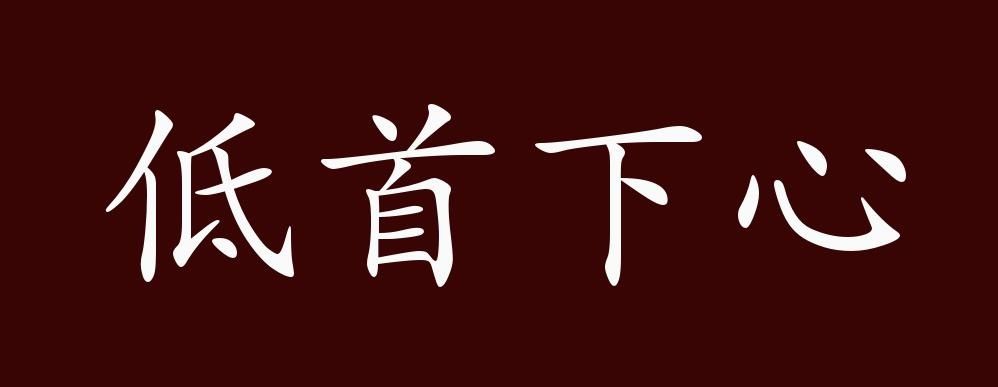 低首下心的出处、释义、典故、近反义词及例句
