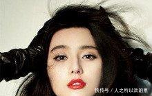 崔永元曝范冰冰偷税漏税，范冰冰百口莫辩，难逃一劫！