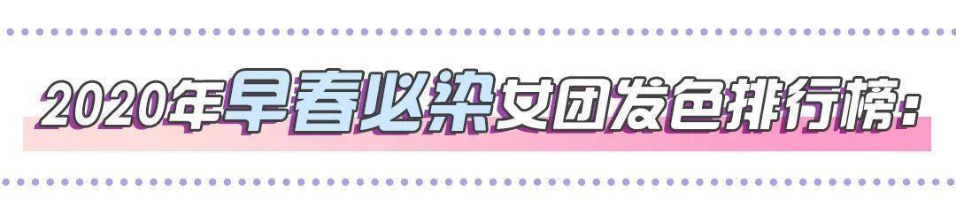 「亚麻」宅出新花招,染发不求人,女团同款发色出街就被夸!