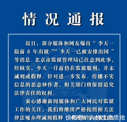 李天一出狱事件系谣言，有关部门已明确回复