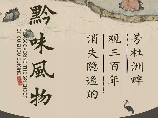  「隐秘」清清南明河，萋萋芳杜洲，隐秘300年的贵州味道！