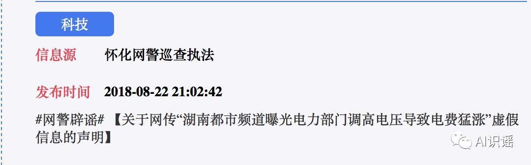 今日识谣Top3:近日湖南都市频道曝光了“电力部门调高电压导致电