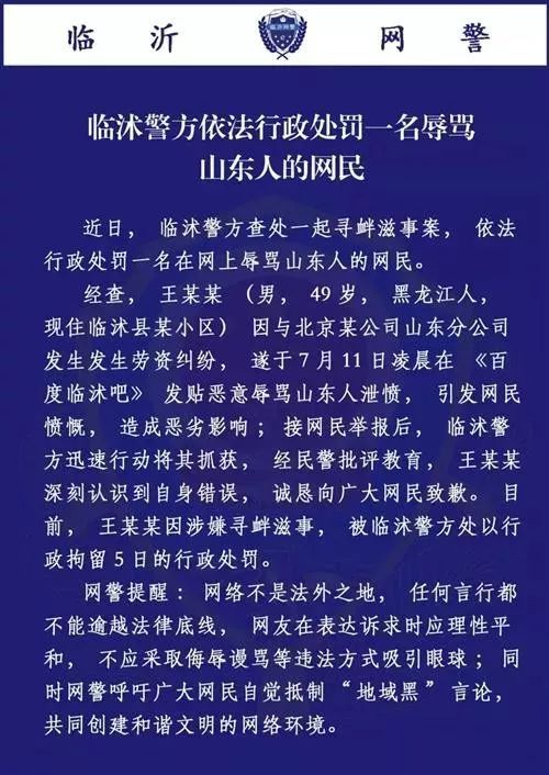 男子在贴吧里大骂山东人被拘!网警呼吁抵制“地域黑”