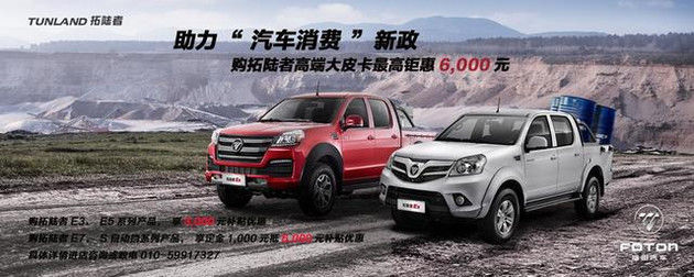 福田汽车宣布响应“汽车下乡” 皮卡最高享6,000元优惠补贴