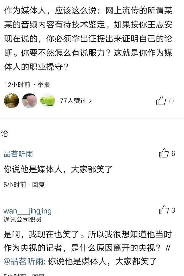 王志安：网上流传某某的音频内容，全是假的，伪造的，引网友吐槽