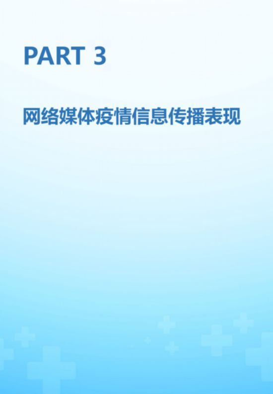  【认知】《“新型冠状病毒肺炎”公众认知与信息传播调研报告》正式发布