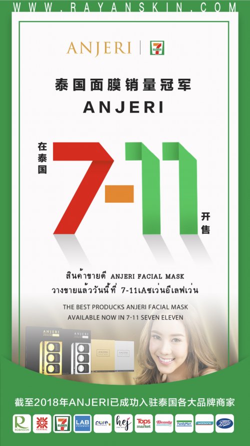 泰国ANJERI面膜正式入驻7-11全球最大的连锁便利店