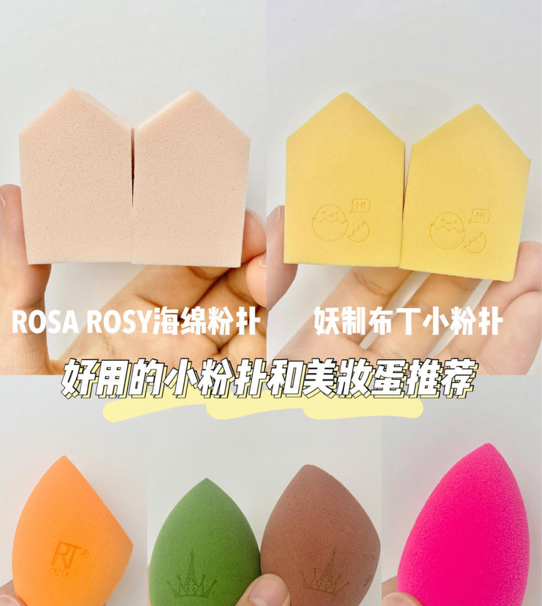  完美@好用的小粉扑和美妆蛋推荐:妖制布丁颜值高,尔木萄性价比完美!
