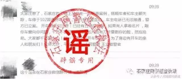 石家庄出现“割脸党”？车主失踪车内大量血迹？网警辟谣！