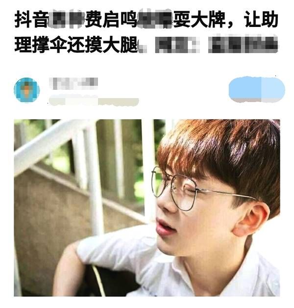 某音网红费启鸣耍大牌、摸妹子大腿?过分解读，还是确有其事?