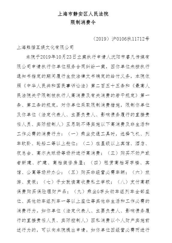  「信息公开」王思聪再收3条限制消费令